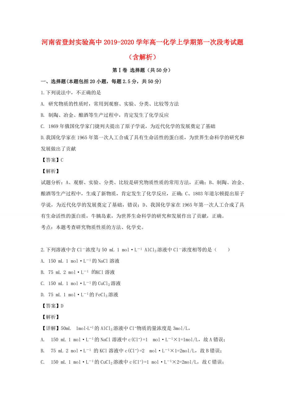 河南省登封20192020学年高一化学上学期第一次段考试题含解析_第1页
