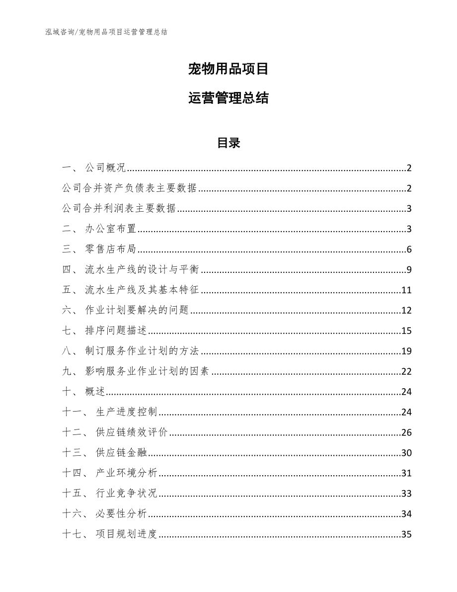 宠物用品项目运营管理总结_范文_第1页