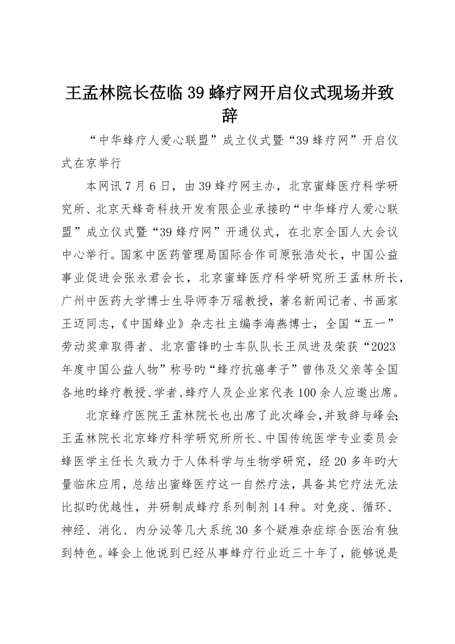 王孟林院长莅临39蜂疗网启动仪式现场并致辞_第1页