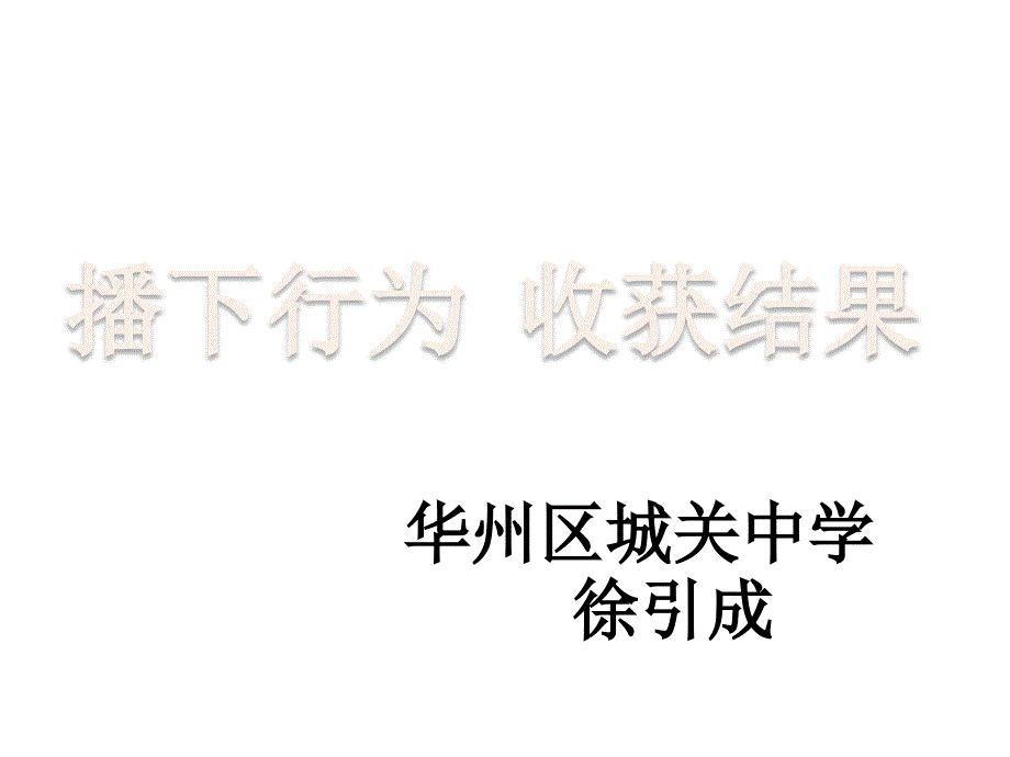 第1框播下行为收获结果 (2)_第1页