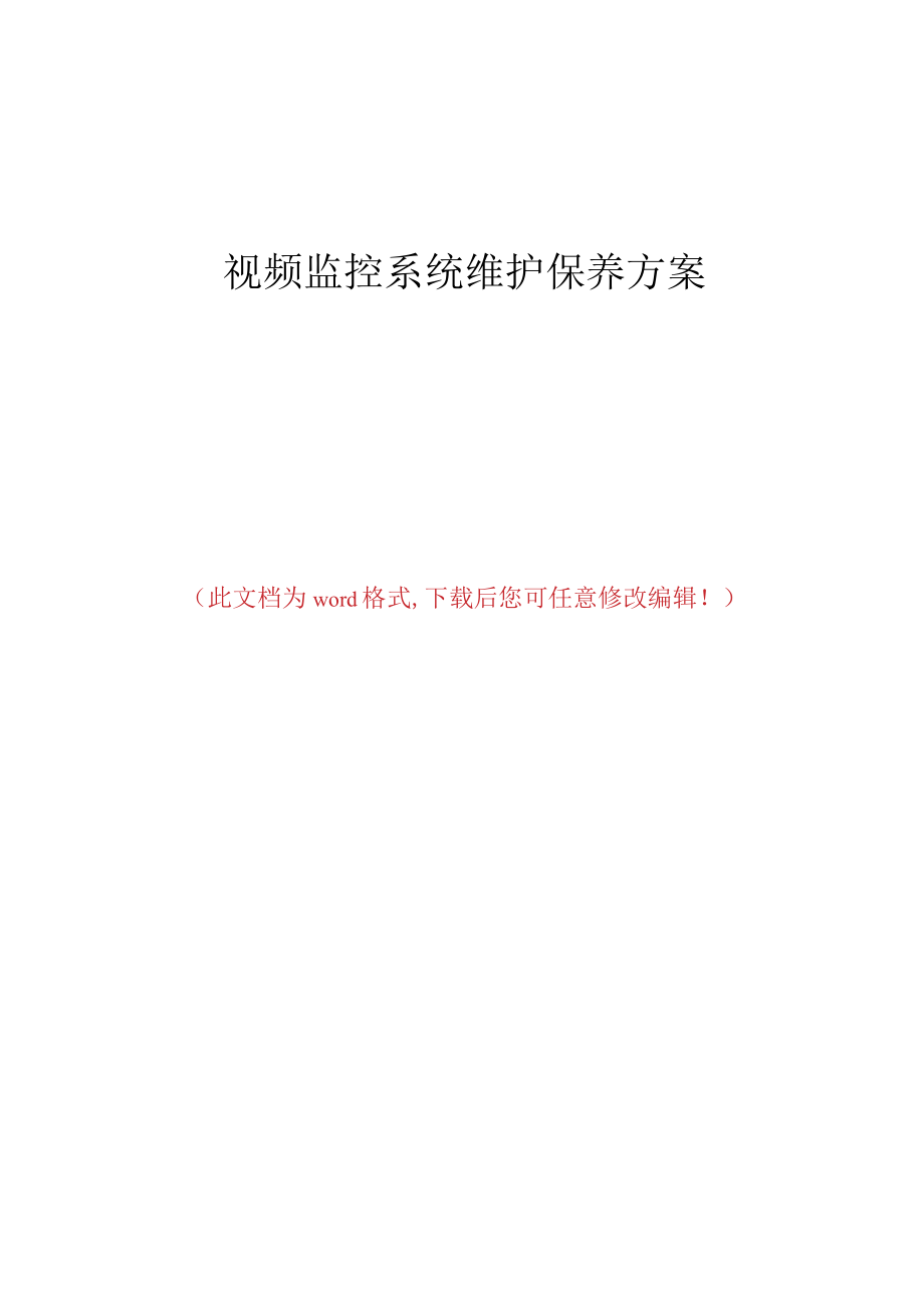 视频监控系统维护保养方案1_第1页