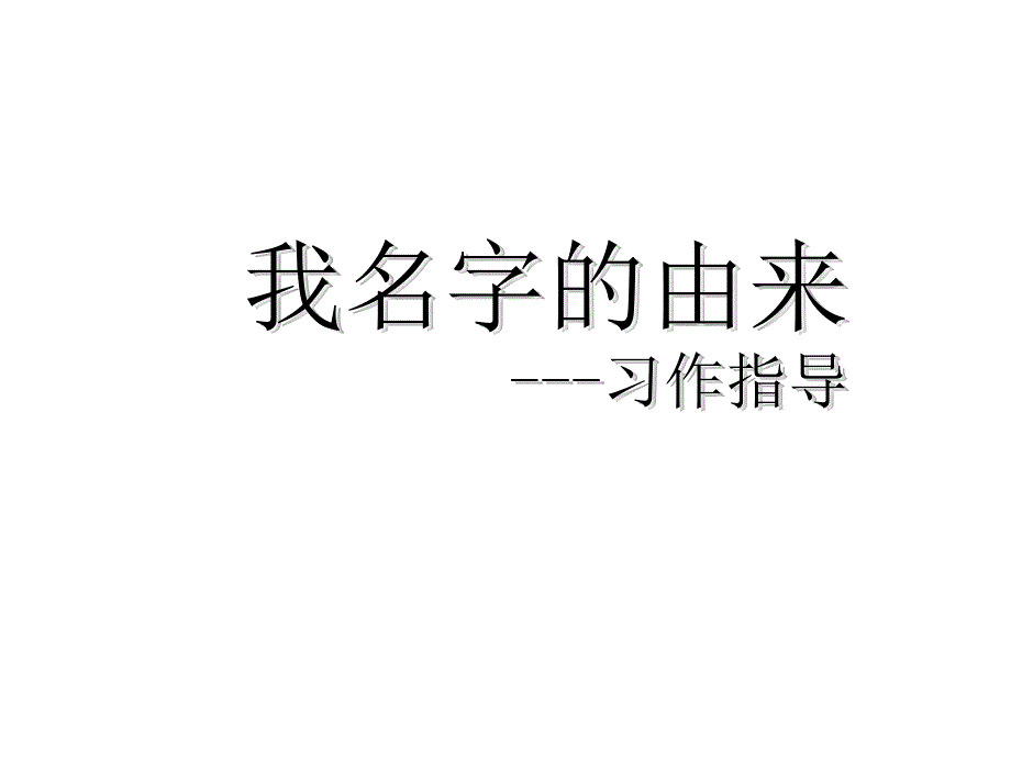 名字的由来-作文_第1页