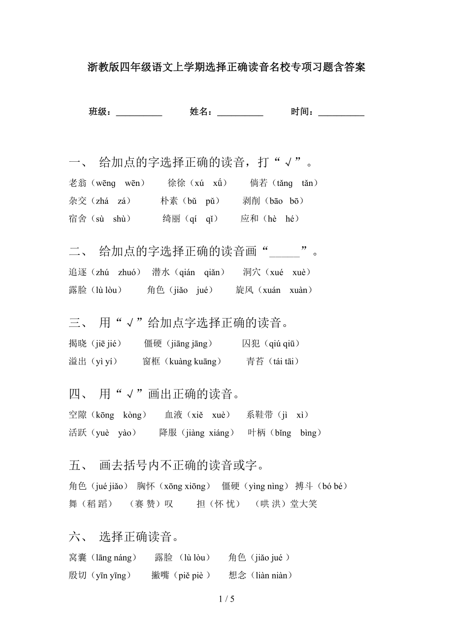 浙教版四年级语文上学期选择正确读音名校专项习题含答案_第1页