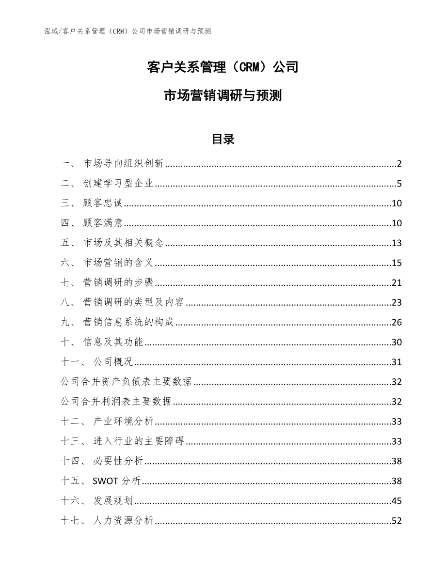 客户关系管理（CRM）公司市场营销调研与预测_范文_第1页