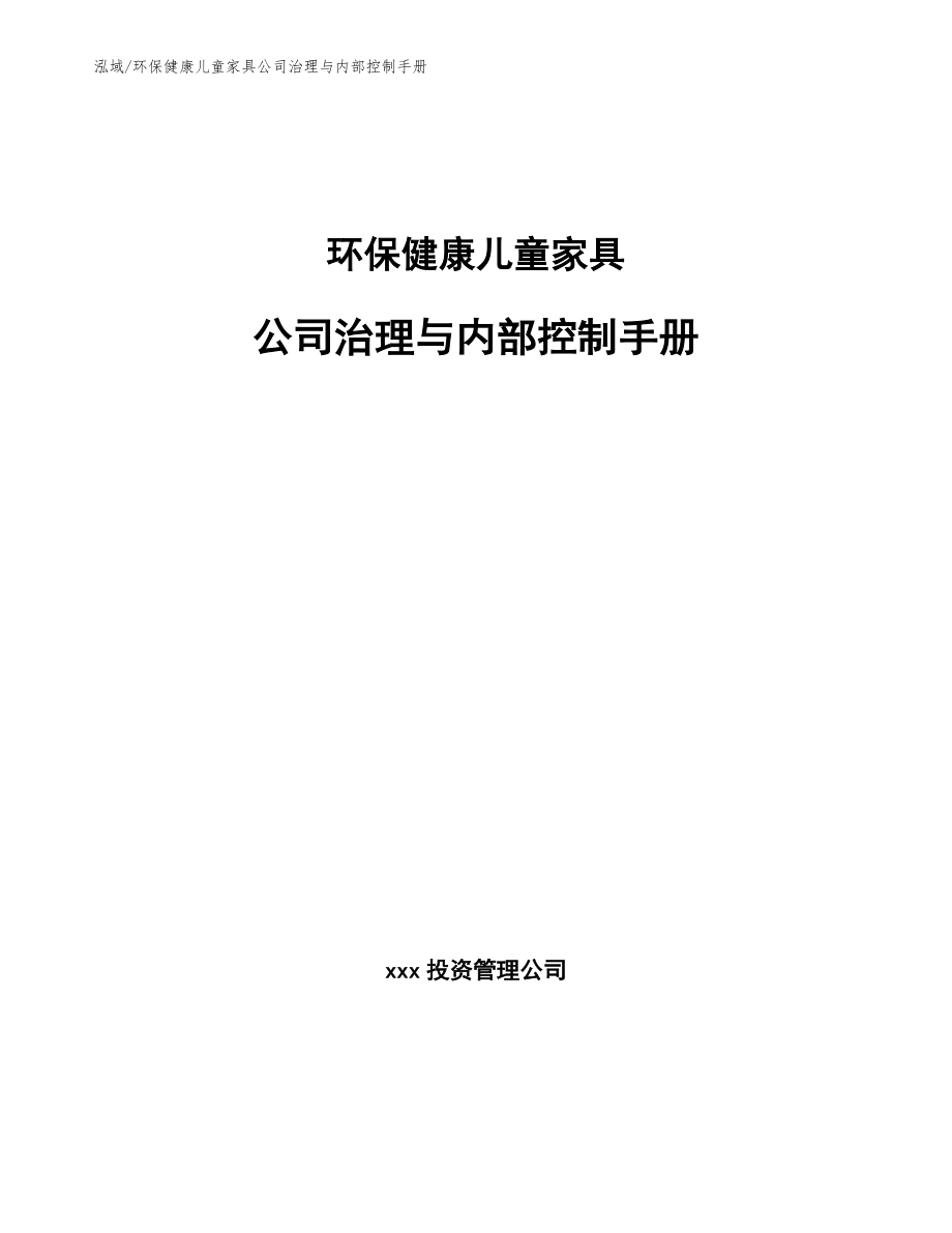 环保健康儿童家具公司治理与内部控制手册_范文_第1页