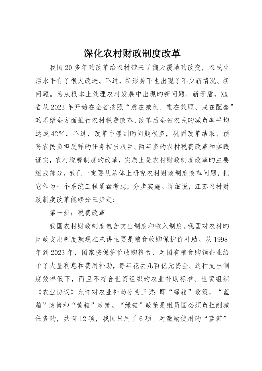 深化农村财政制度改革__第1页