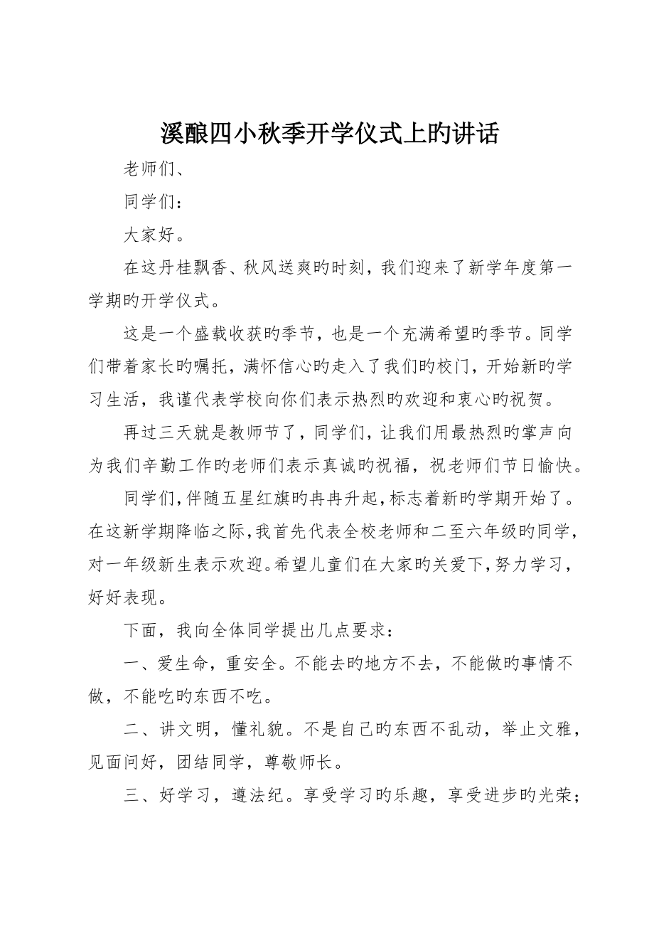 溪酿四小秋季开学典礼上的致辞_第1页