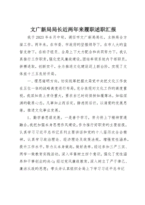 文广新局局长近两年来履职述职报告