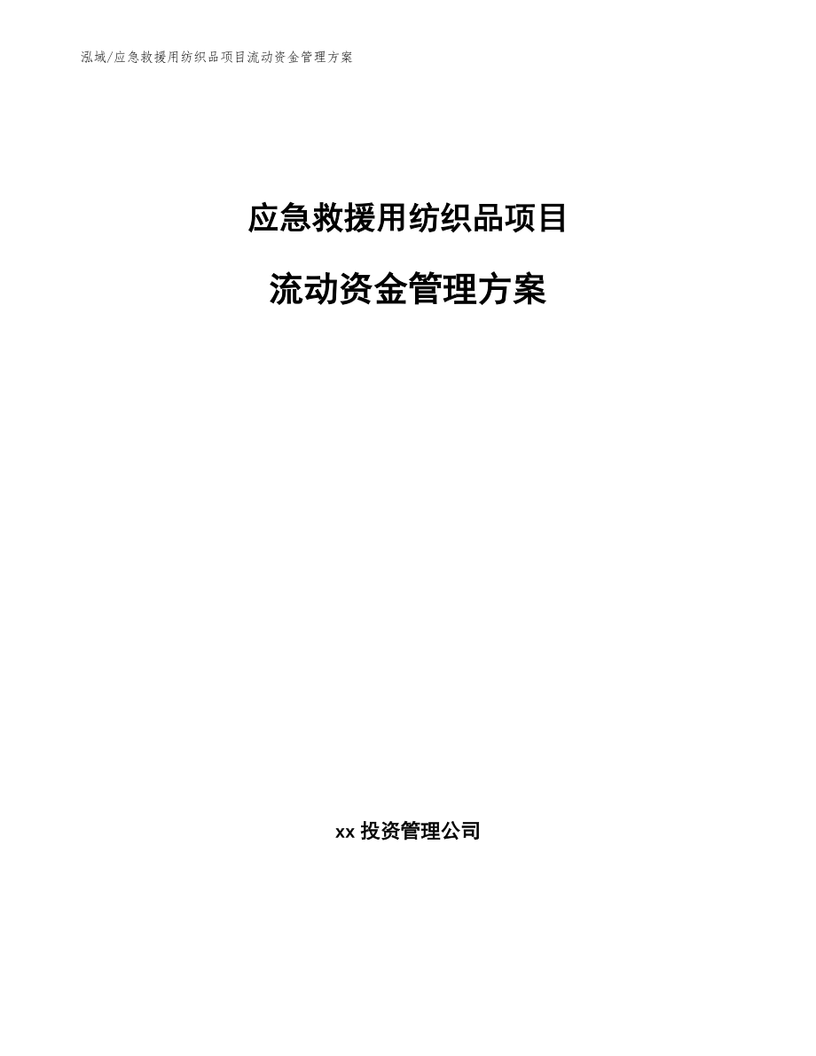 应急救援用纺织品项目流动资金管理方案_参考_第1页