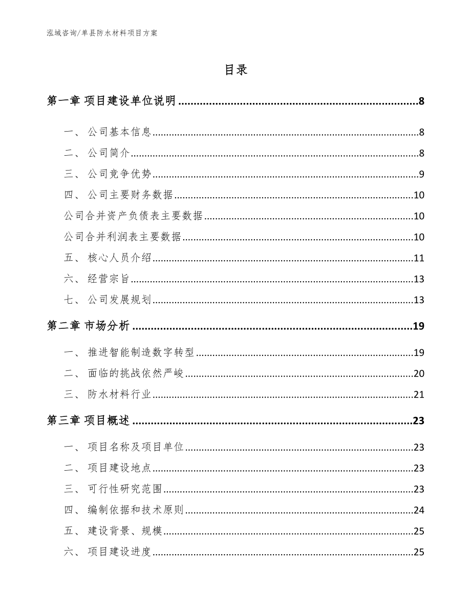 单县防水材料项目方案【模板范本】_第1页