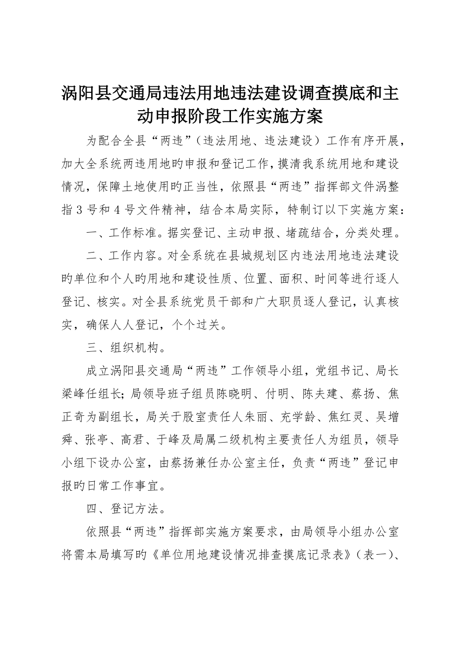 涡阳县交通局违法用地违法建设调查摸底和主动申报阶段工作实施方案_第1页