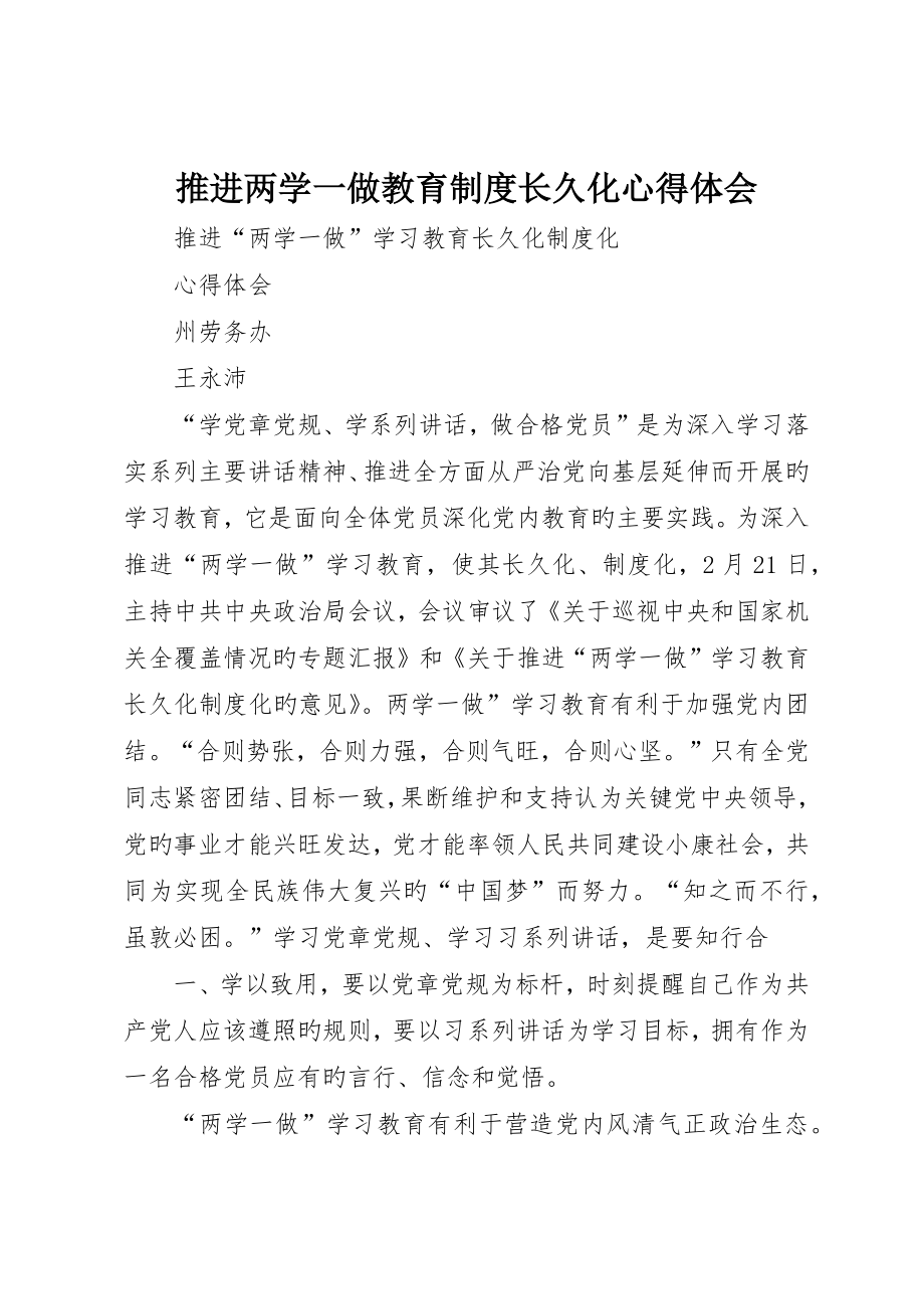 推进两学一做教育制度常态化心得体会_第1页