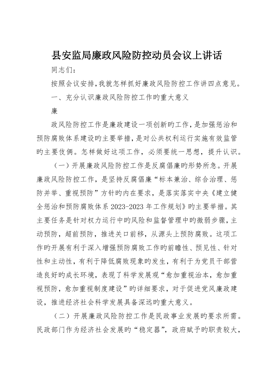 县安监局廉政风险防控动员会议上致辞_第1页