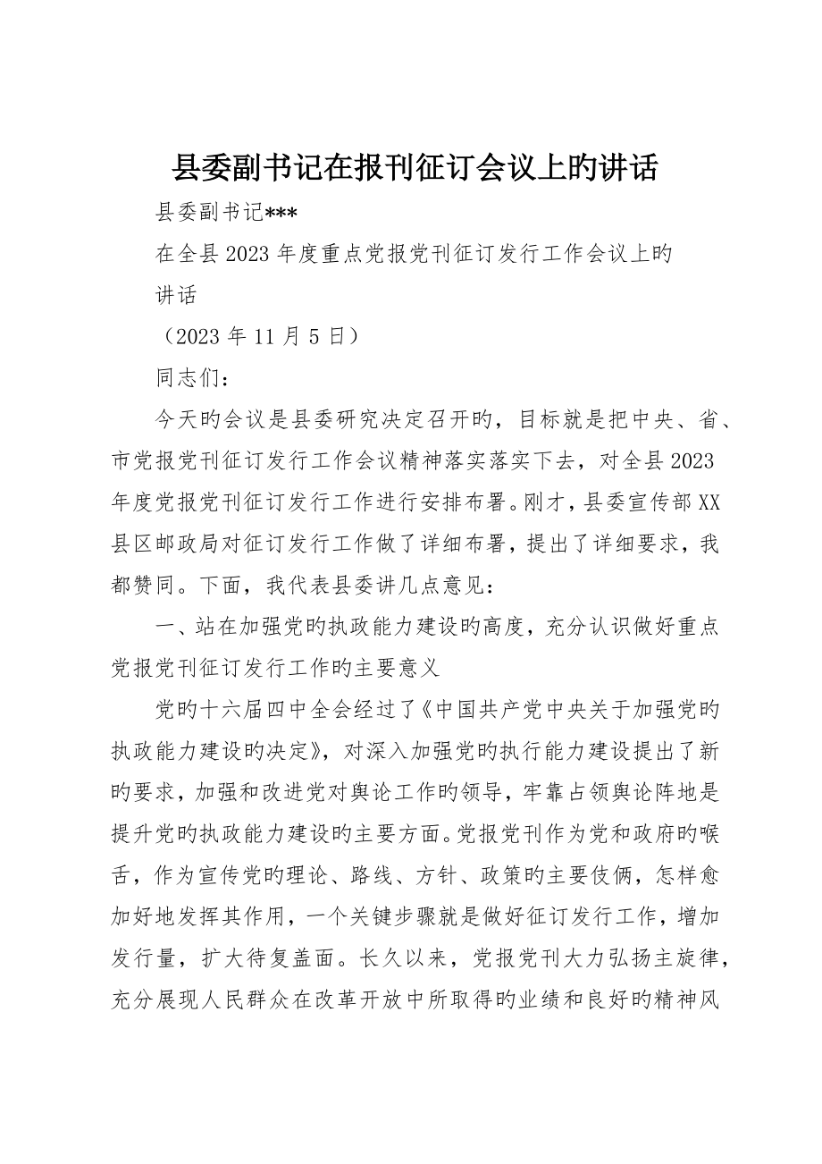 县委副书记在报刊征订会议上的致辞_第1页