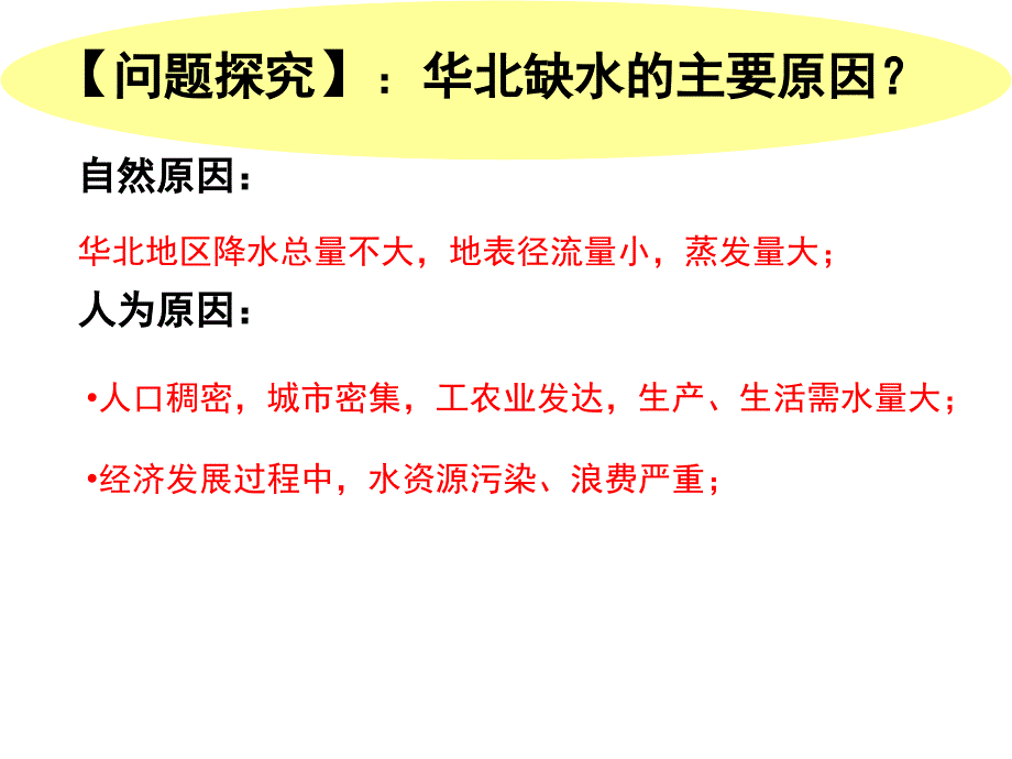 鲁教版高中地理必修3第3单元第3节资源的跨区域调配以南水北调为例课件_第1页