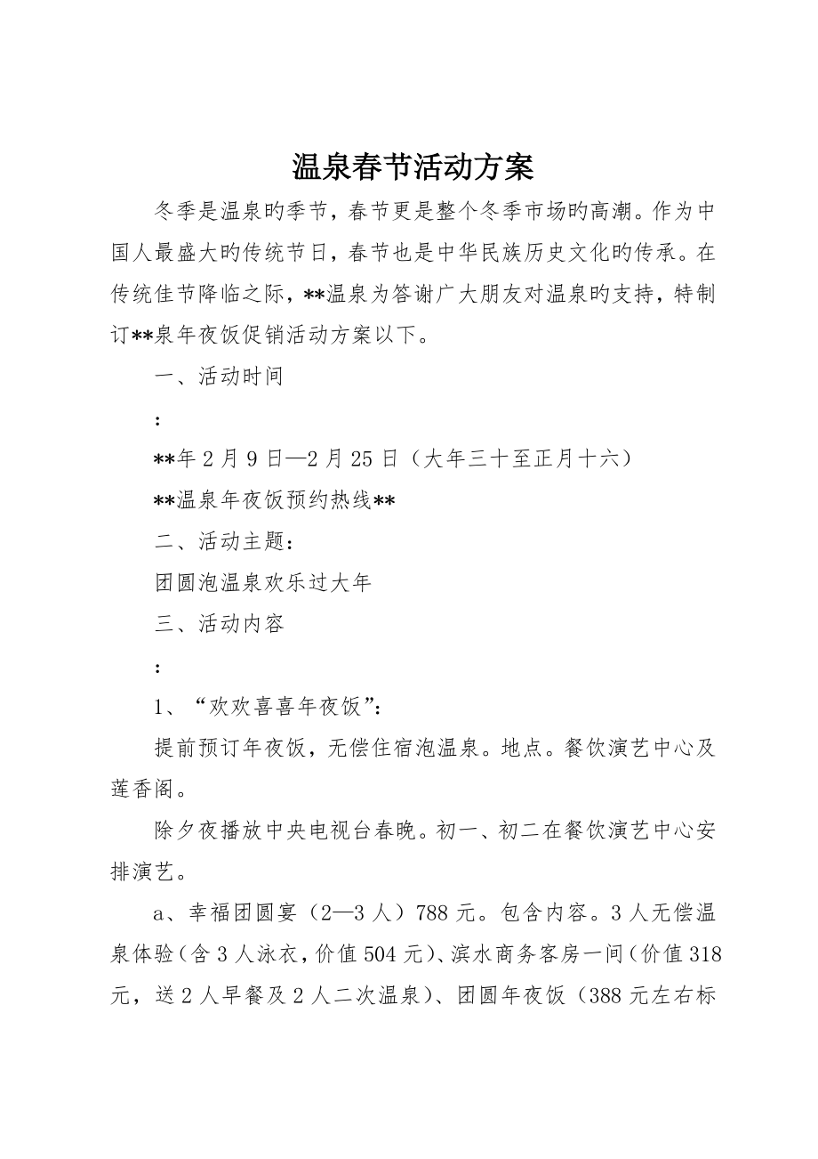 温泉春节活动方案_第1页