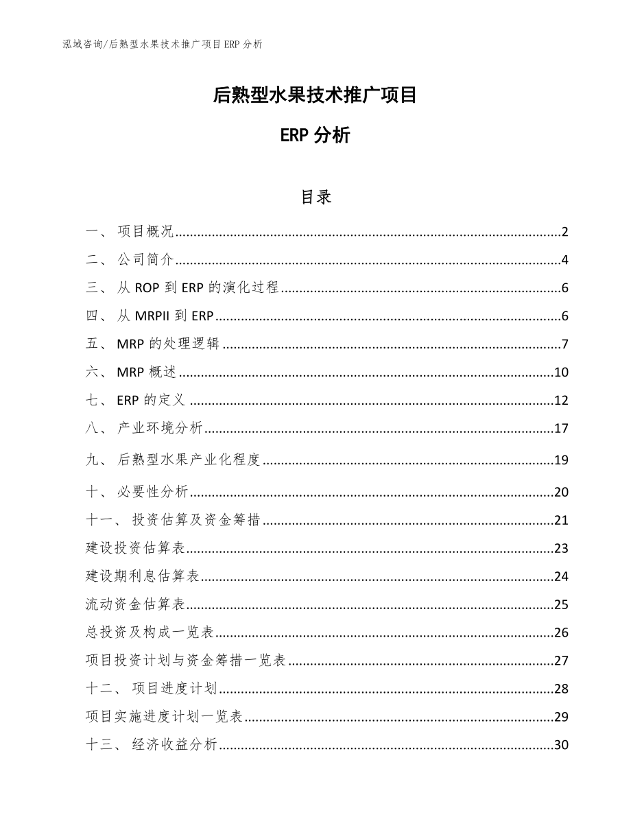 后熟型水果技术推广项目ERP分析_第1页