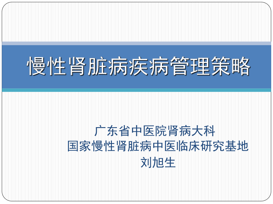 慢性肾脏病疾病管理策略_第1页