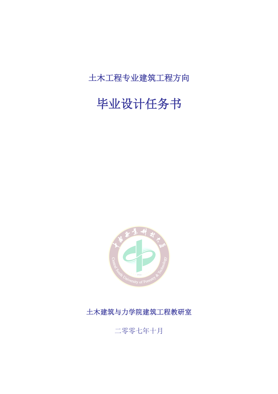 中南林业科技大学毕业设计任务书宾馆任务书_第1页