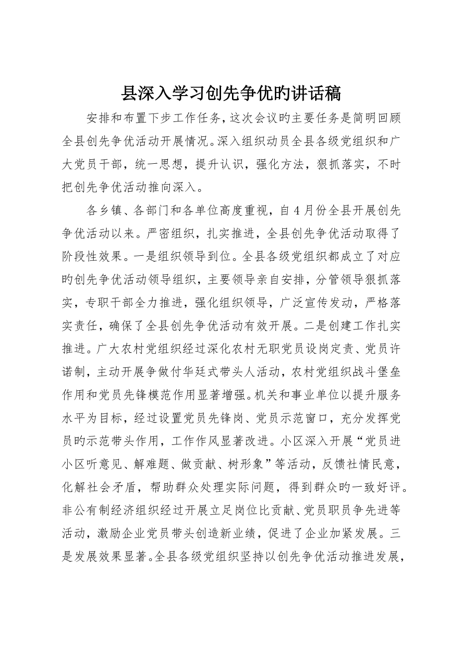 县深入学习创先争优的讲话稿_第1页