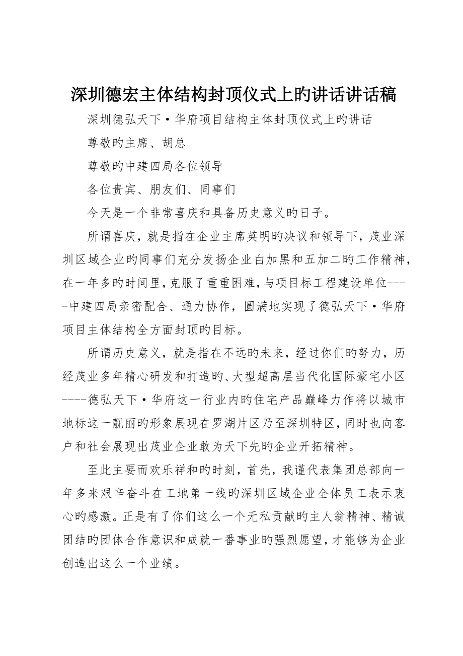 深圳德宏主体结构封顶仪式上的致辞讲话稿_第1页