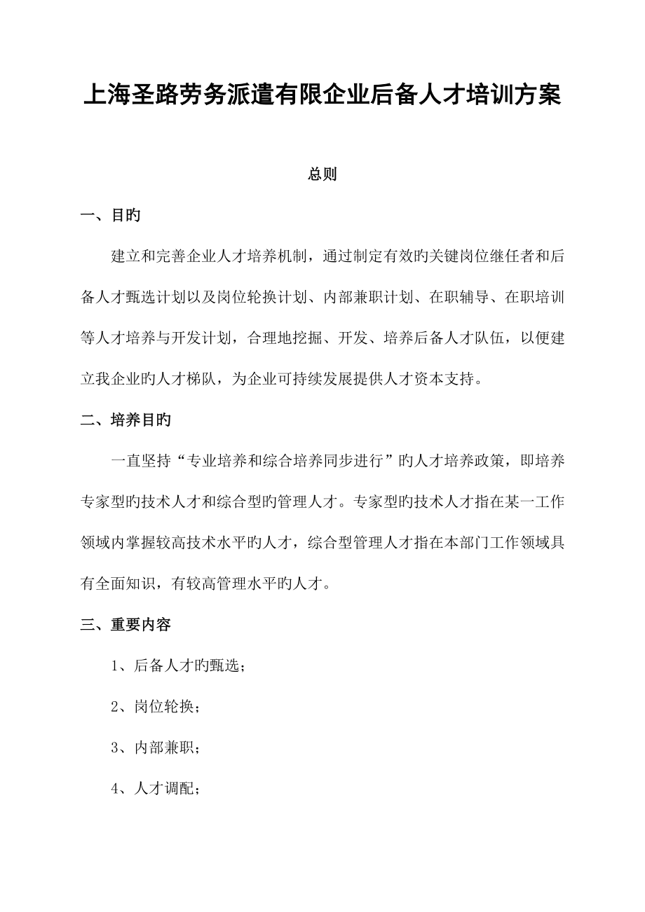 上海圣路劳务派遣有限公司后备人才培养方案范文_第1页