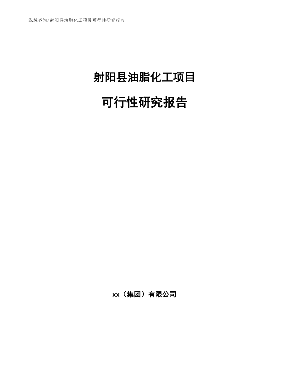 射阳县油脂化工项目可行性研究报告_模板范本_第1页