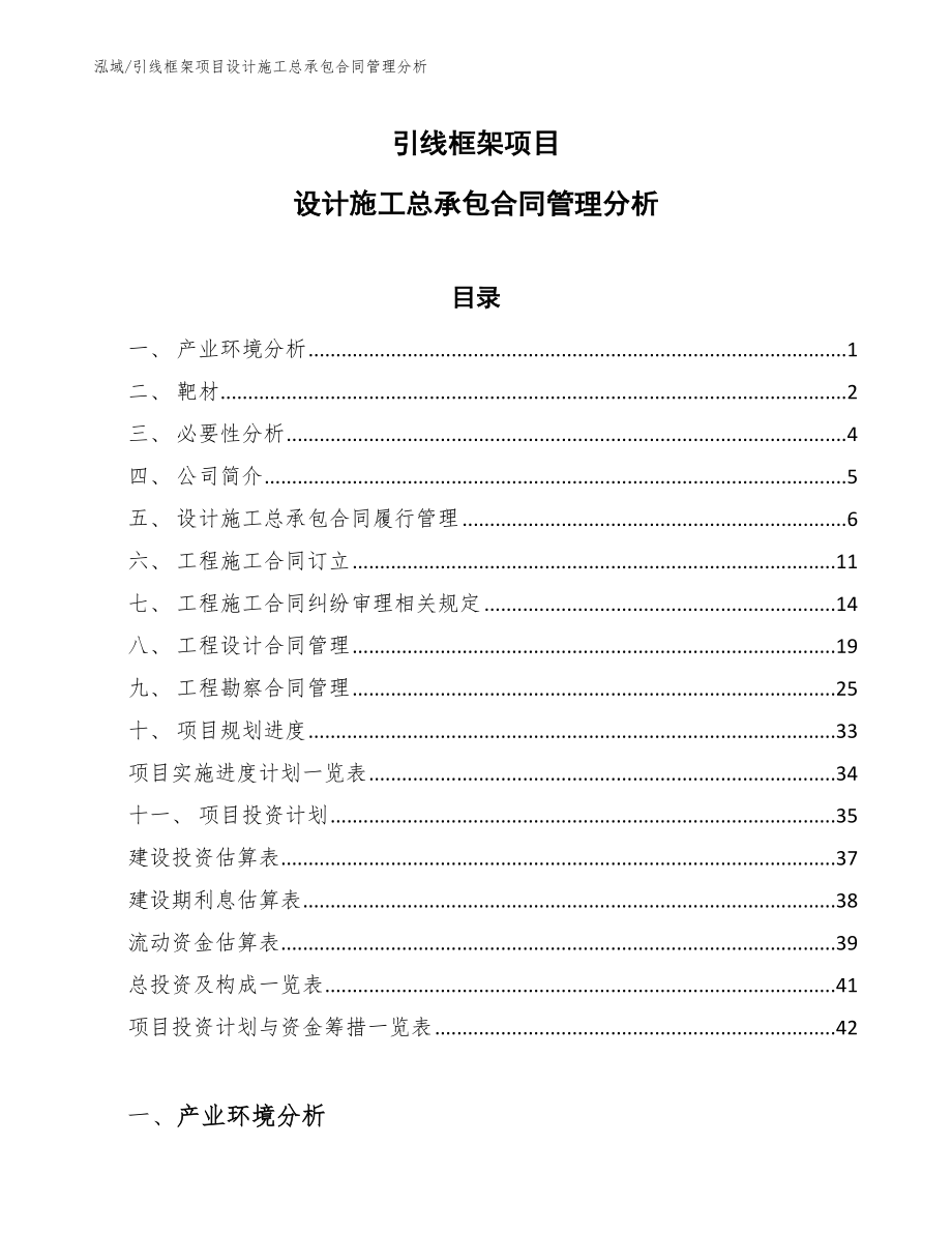 引线框架项目设计施工总承包合同管理分析_第1页