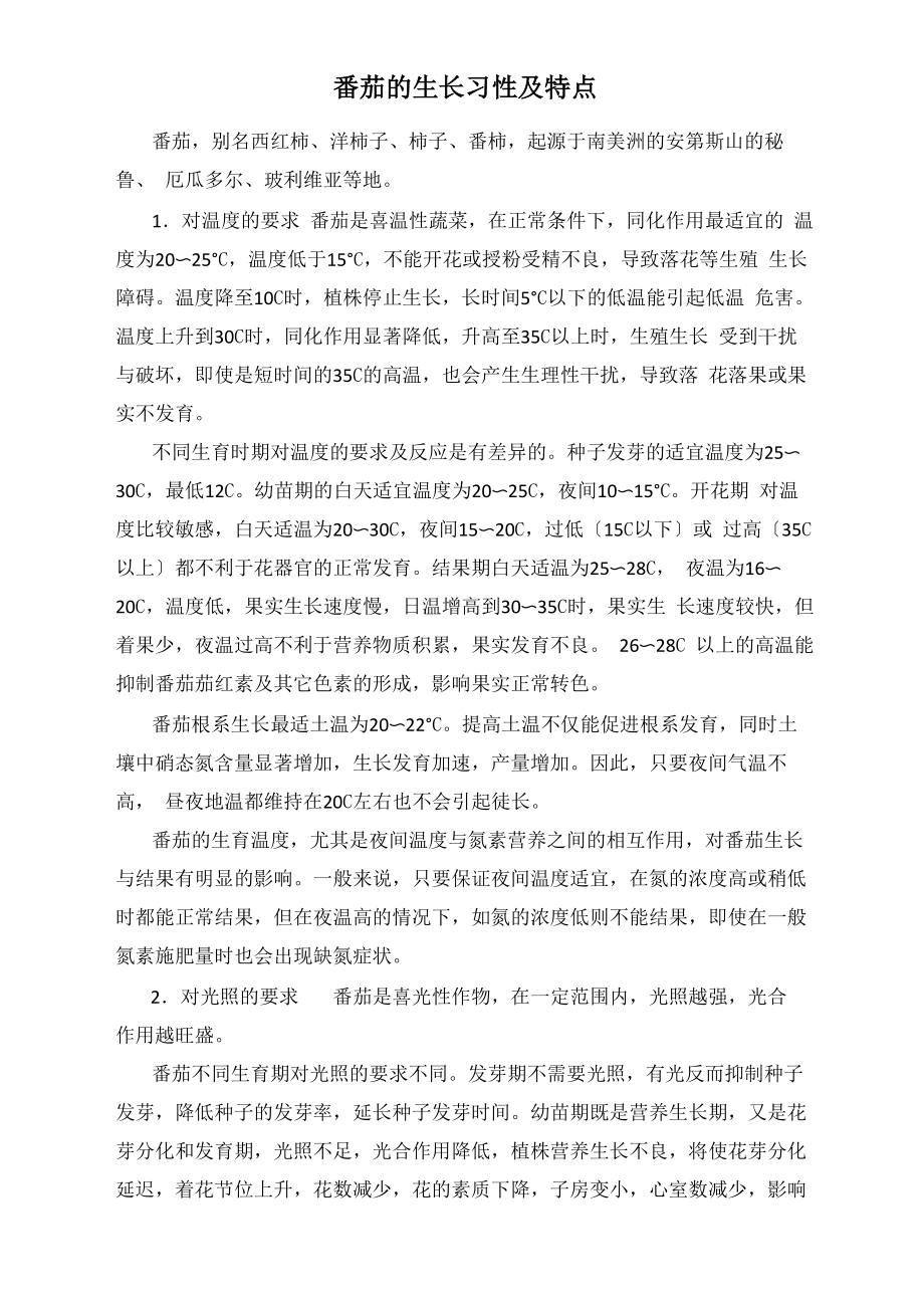 番茄的生长习性及特点_第1页