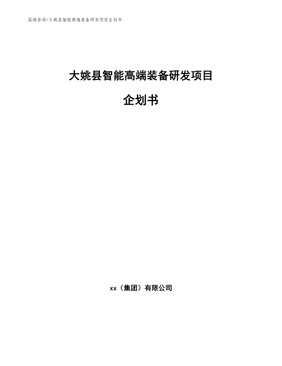 大姚县智能高端装备研发项目企划书_第1页