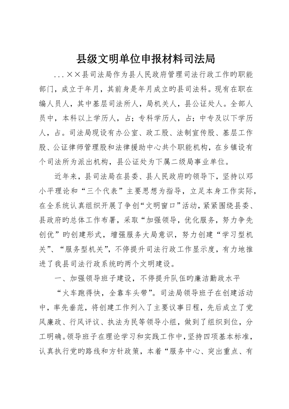 县级文明单位申报材料司法局_第1页