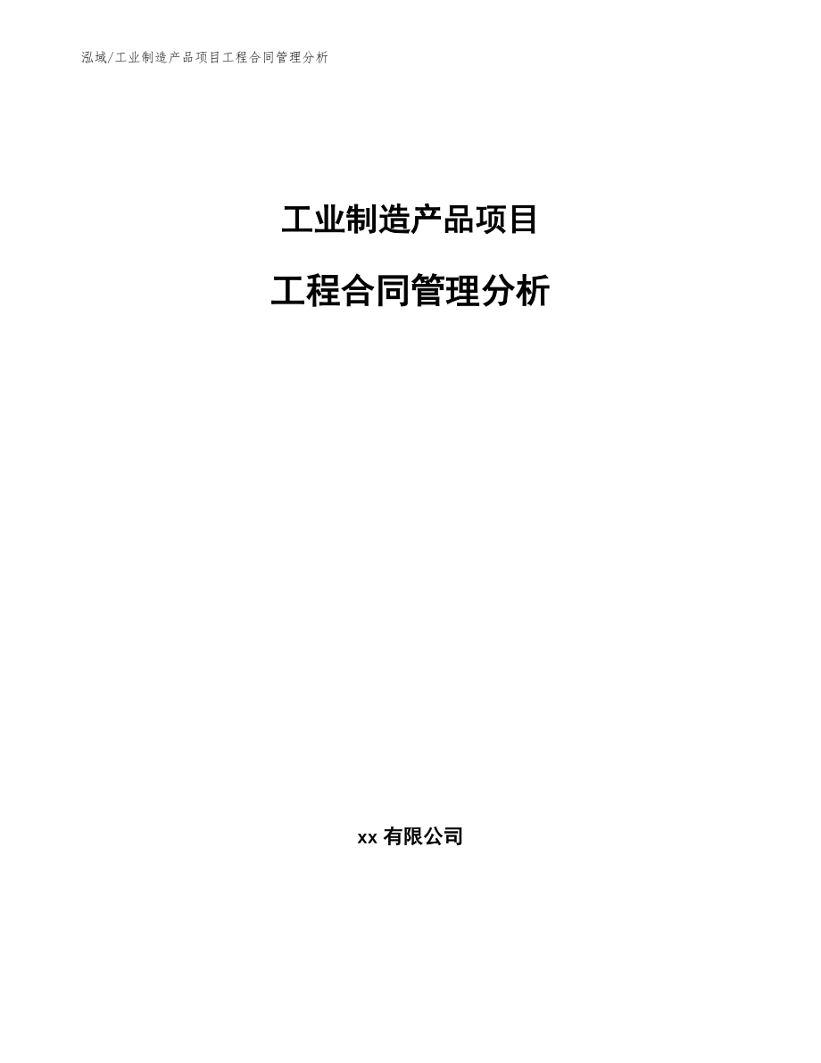 工业制造产品项目工程合同管理分析_第1页