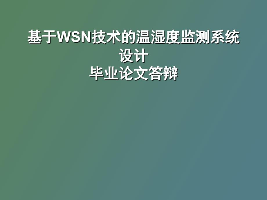 基于WSN技术的温湿度监测系统设计_第1页