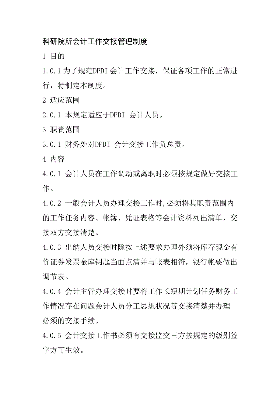 科研院所會計工作交接管理制度_第1頁