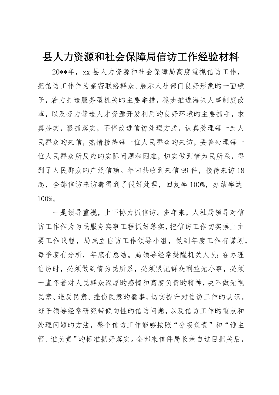 县人力资源和社会保障局信访工作经验材料_第1页