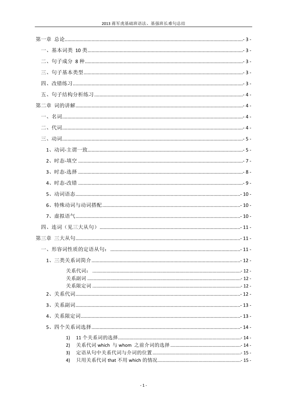 个人整理2013蒋军虎英语二基础班笔记_第1页