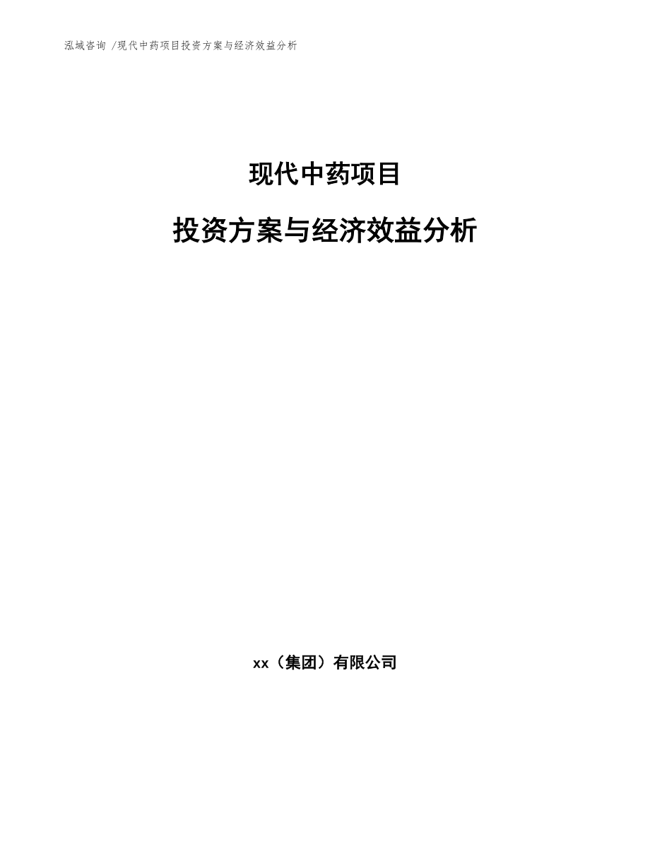 现代中药项目投资方案与经济效益分析-模板范本_第1页