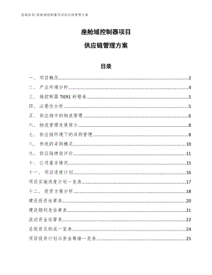 座舱域控制器项目供应链管理方案【范文】