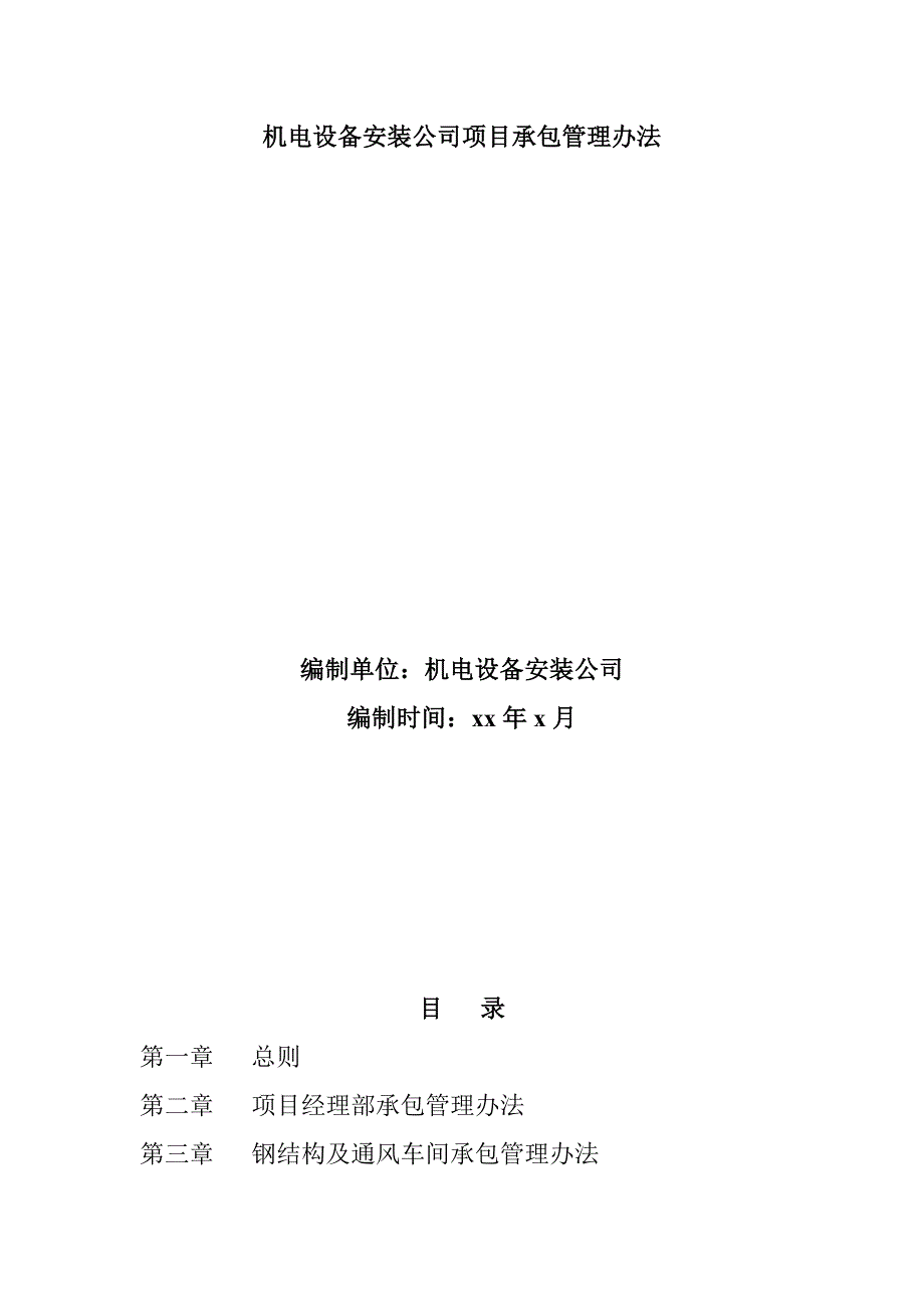 機電設(shè)備安裝公司項目承包管理辦法_第1頁