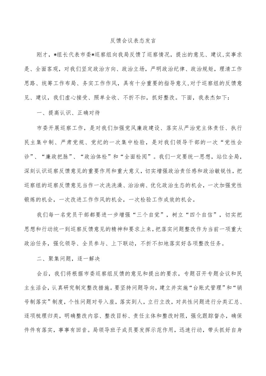 反馈会议表态发言_第1页