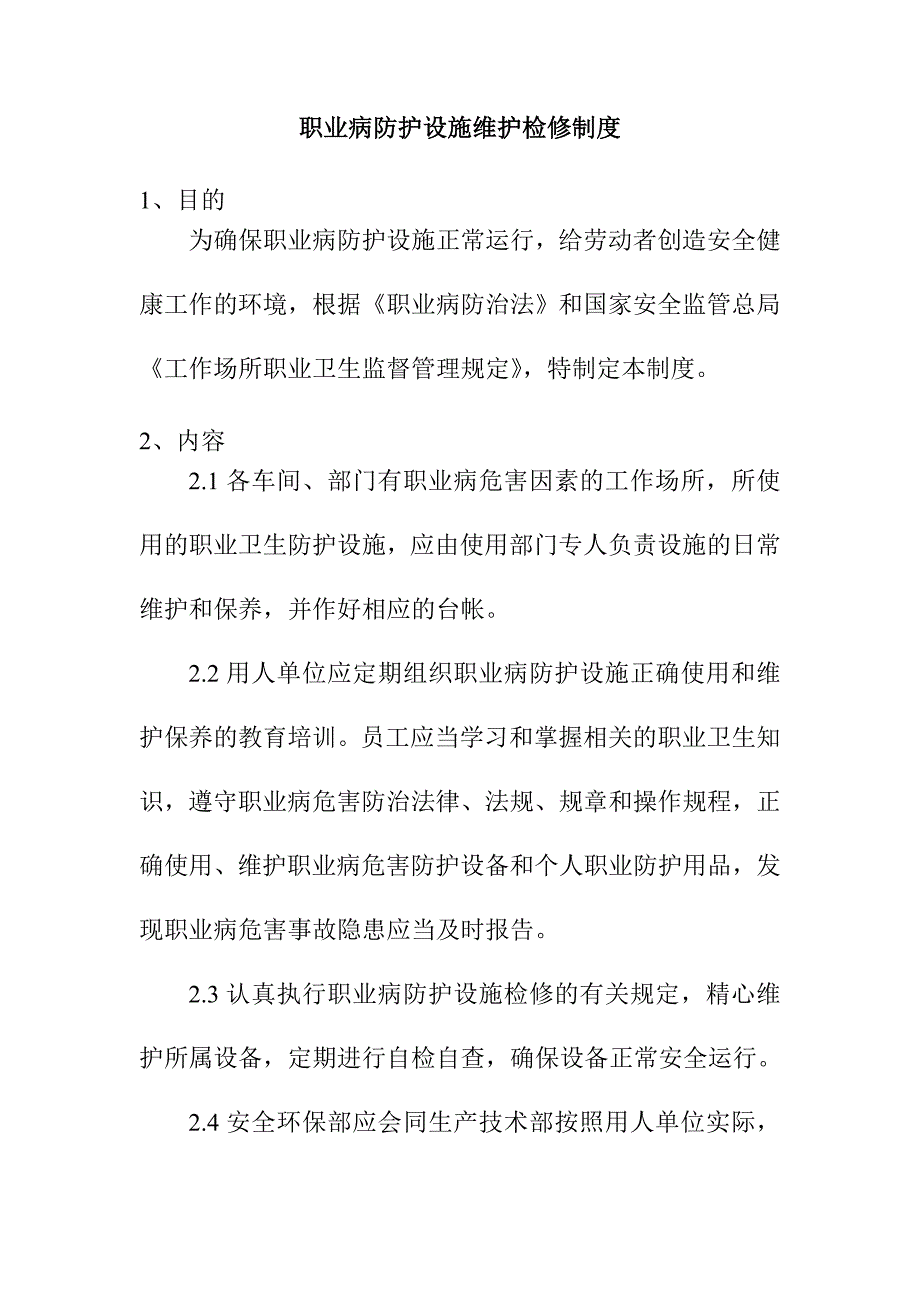 職業(yè)病防護設施維護檢修制度_第1頁