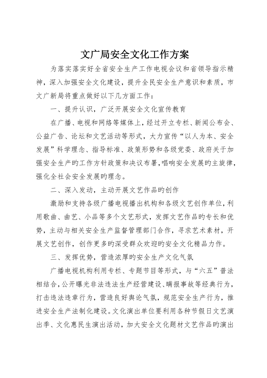 文广局安全文化工作方案_第1页