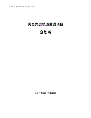 岚县先进轨道交通项目企划书（模板范本）