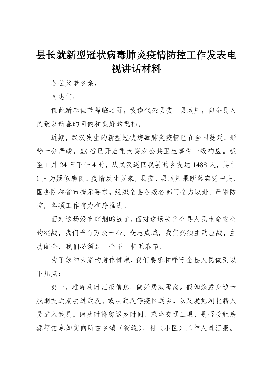 县长就新型冠状病毒肺炎疫情防控工作发表电视致辞材料_第1页