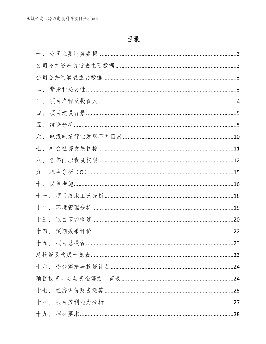 冷缩电缆附件项目分析调研_模板范本_第1页