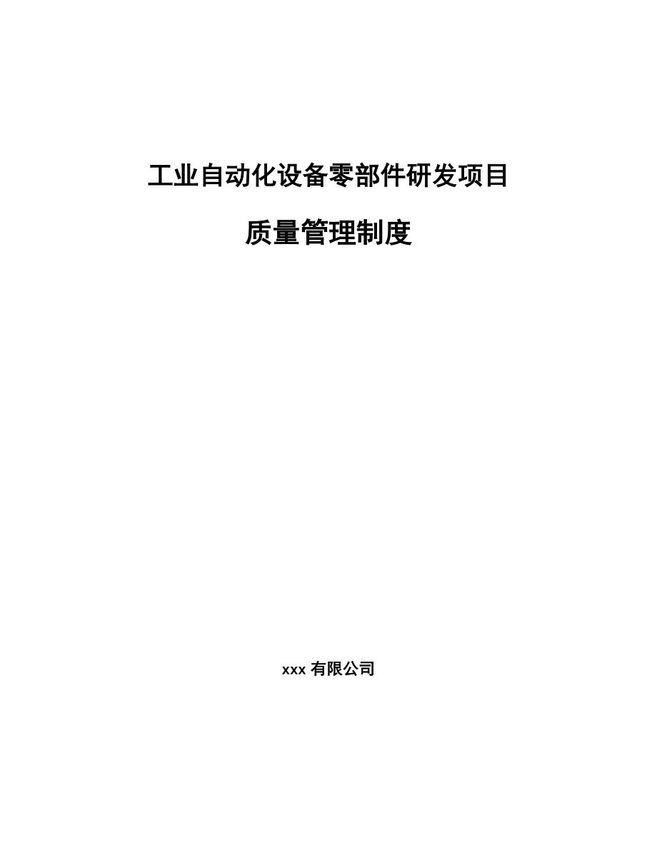 工业自动化设备零部件研发项目质量管理制度_第1页