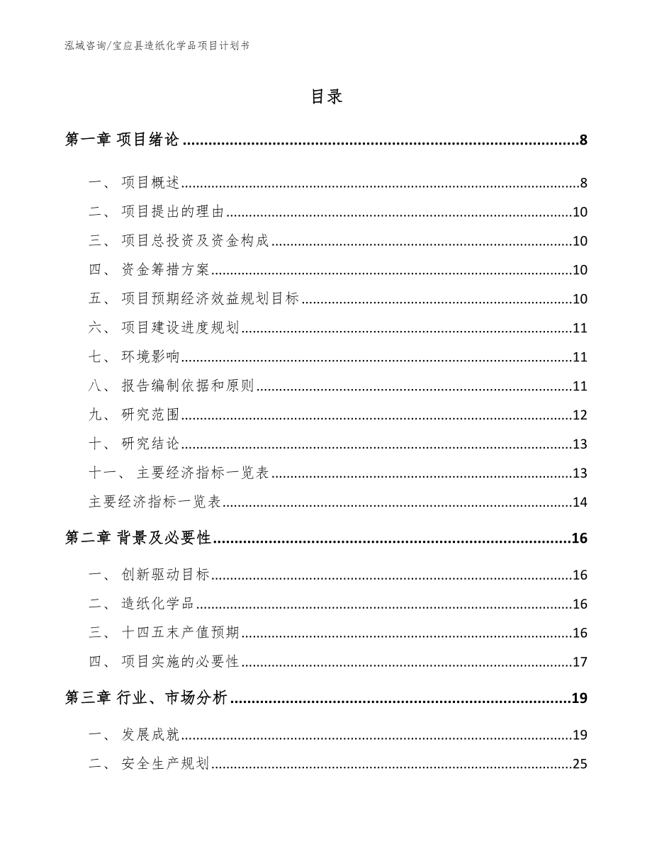 宝应县造纸化学品项目计划书_第1页