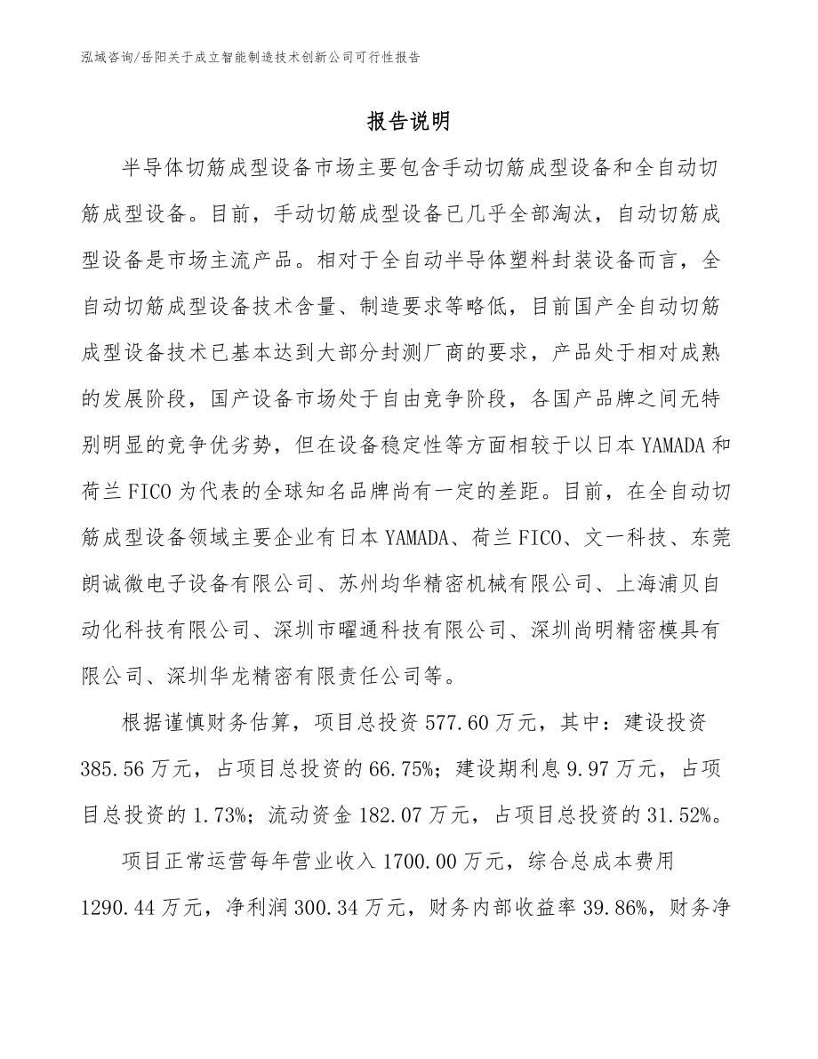 岳阳关于成立智能制造技术创新公司可行性报告_范文模板_第1页