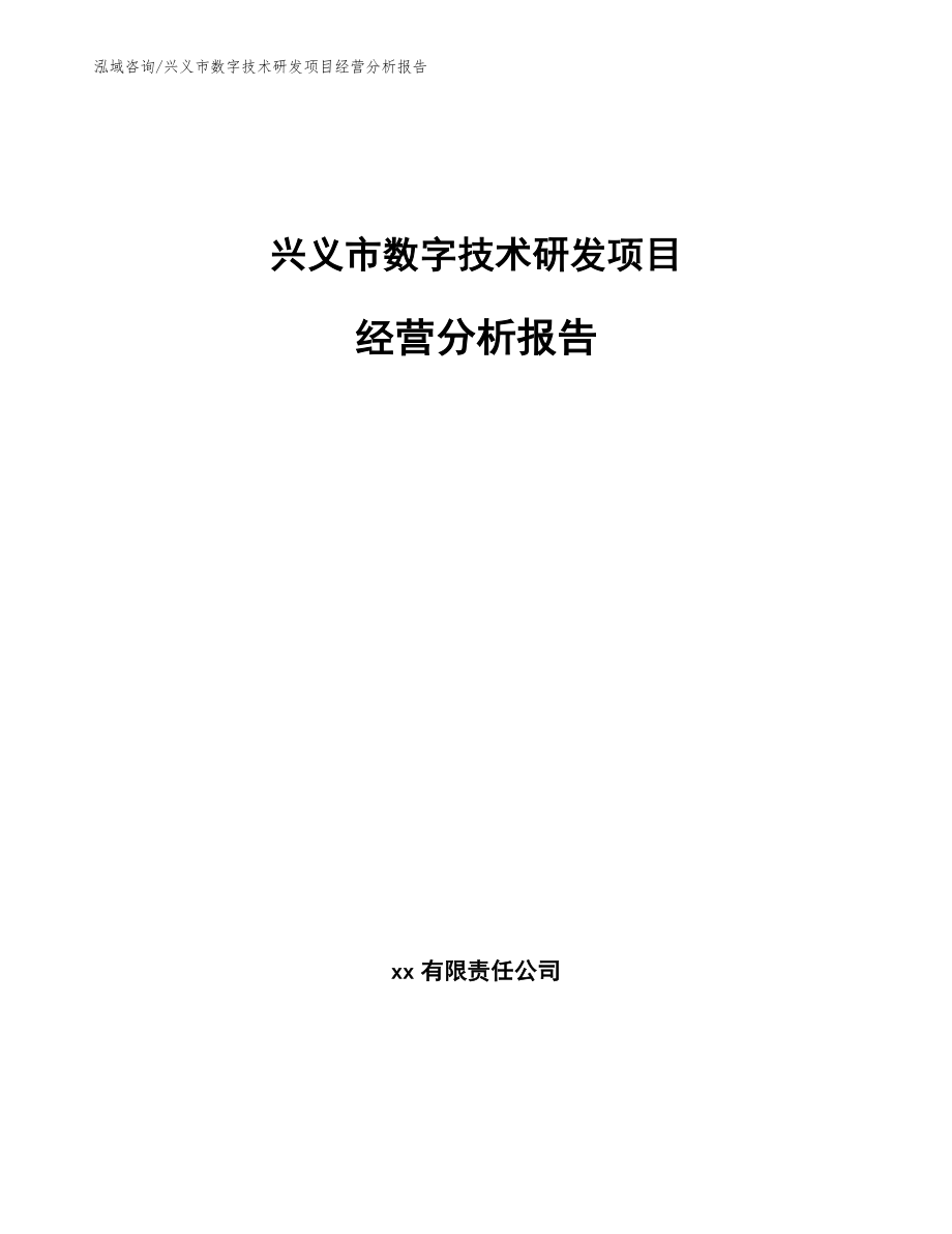 兴义市数字技术研发项目经营分析报告_第1页