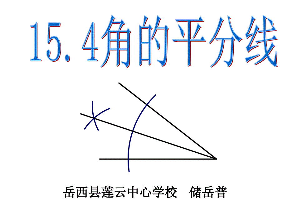 角平分线及其画法_第1页